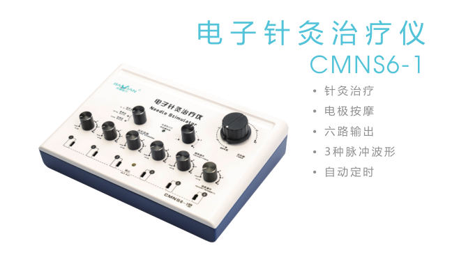 CMNS6-1电子针灸治疗仪.png