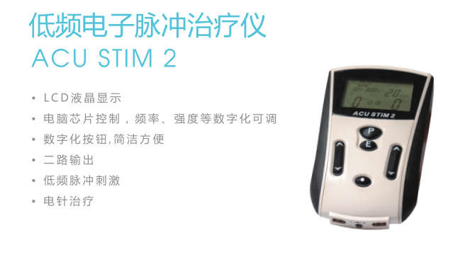 ACU STIM 2低频电子脉冲治疗仪.png