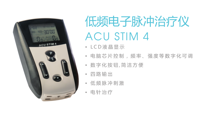 ACU STIM 4低频电子脉冲治疗仪.png