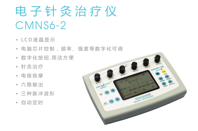 电子针灸治疗仪CMNS6-2.png